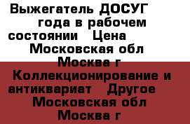 Выжегатель ДОСУГ 1989 года в рабочем состоянии › Цена ­ 2 000 - Московская обл., Москва г. Коллекционирование и антиквариат » Другое   . Московская обл.,Москва г.